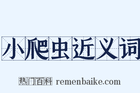 小爬虫近义词是什么意思的图片